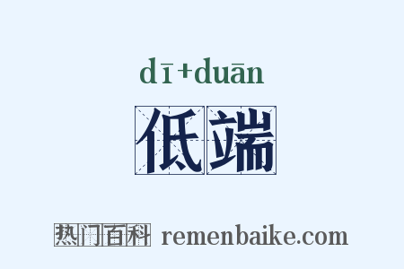 低端是什么意思的图片